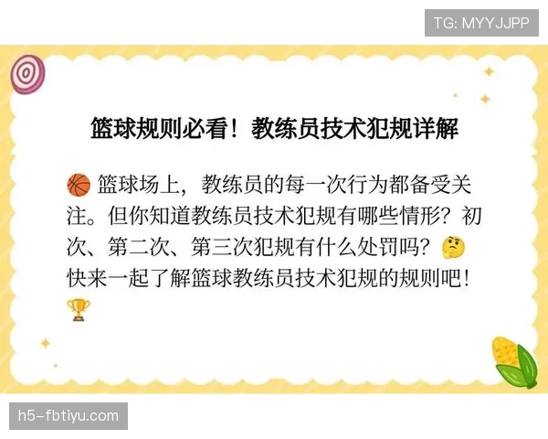 篮球教练技术犯规规则详解：行为界定与具体判罚标准